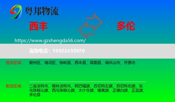 西丰县到多伦县物流专线