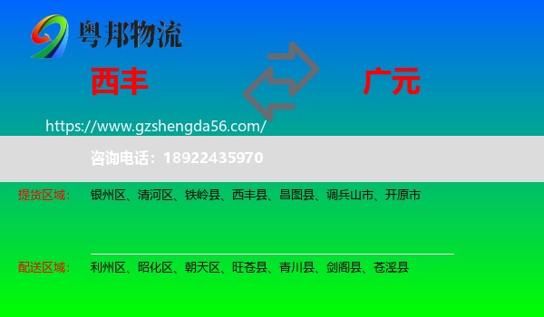 西丰县到广元物流专线