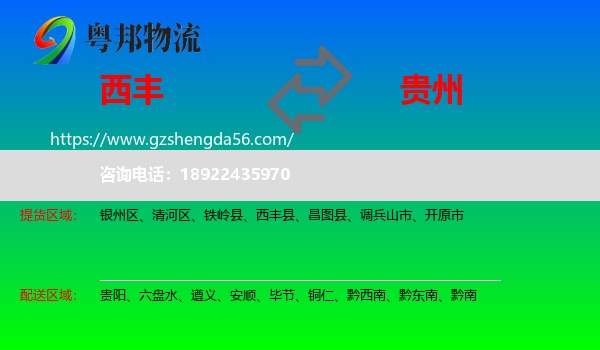 西丰县到贵州物流专线