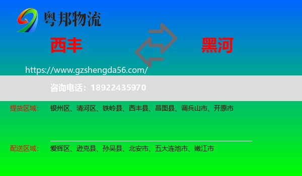 西丰县到黑河物流专线