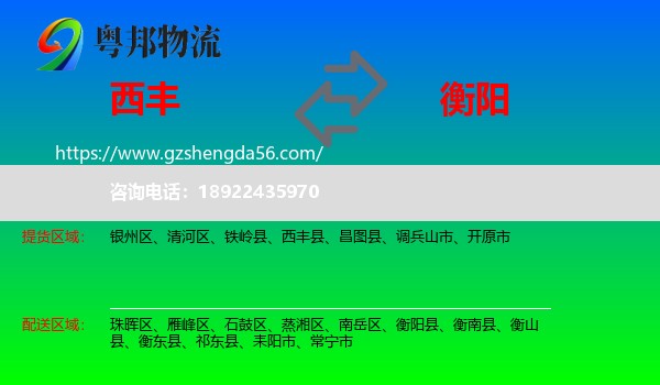 西丰县到衡阳物流专线