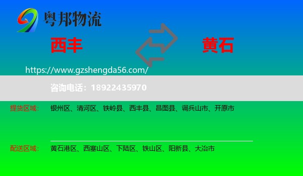 西丰县到黄石物流专线
