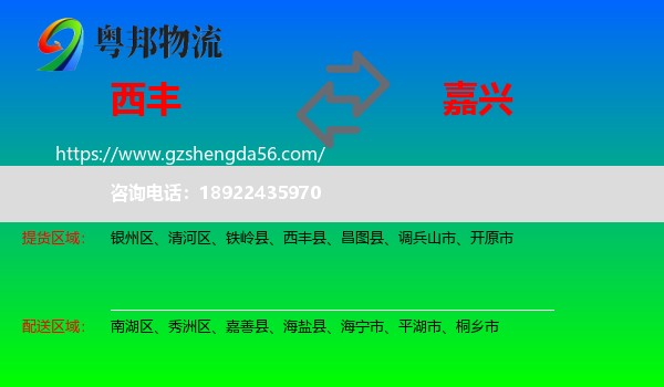西丰县到嘉兴物流专线