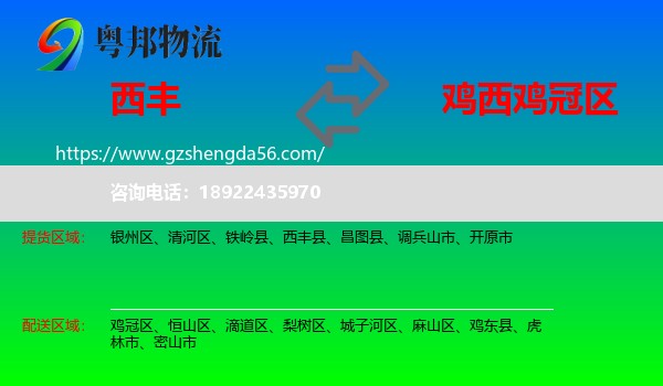 西丰县到鸡冠区物流专线