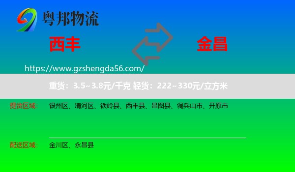 西丰县到金昌物流专线