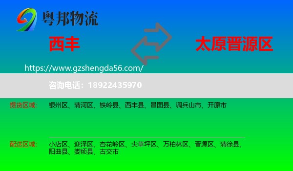 西丰县到晋源区物流专线