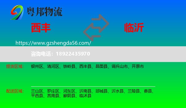 西丰县到临沂物流专线