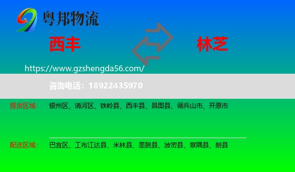 西丰县到林芝物流专线