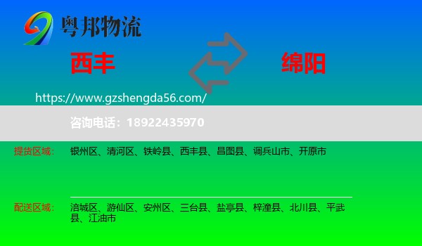 西丰县到绵阳物流专线