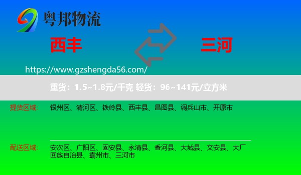 西丰县到三河市物流专线