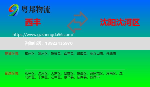 西丰县到沈河区物流专线