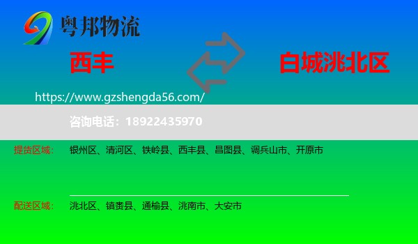 西丰县到洮北区物流专线