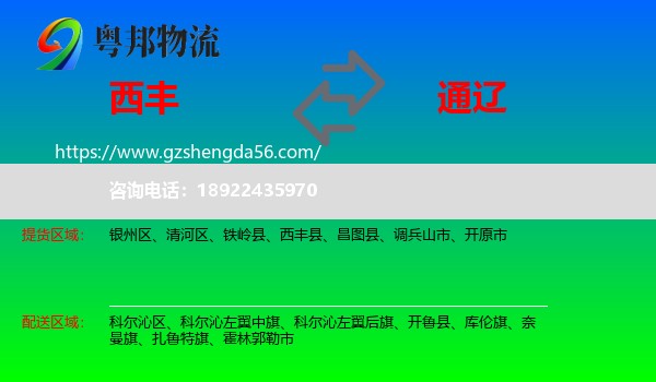 西丰县到通辽物流专线