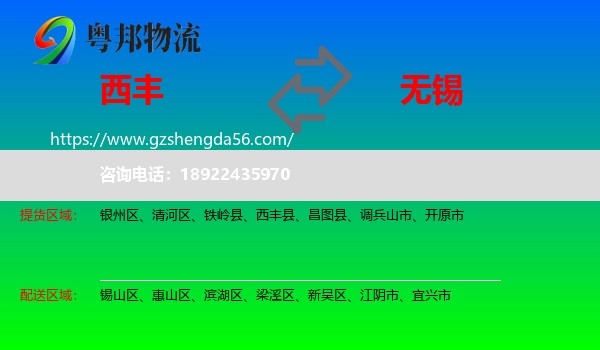 西丰县到无锡物流专线