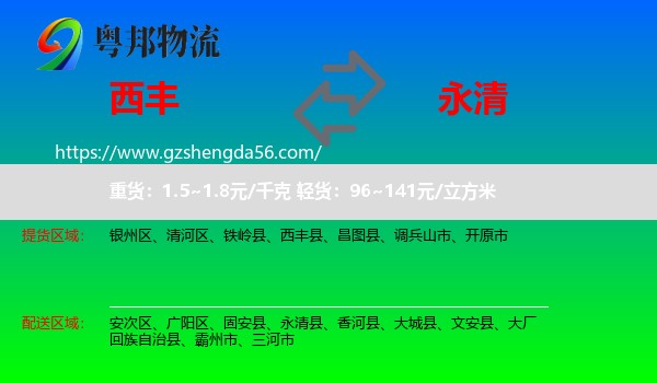 西丰县到永清县物流专线