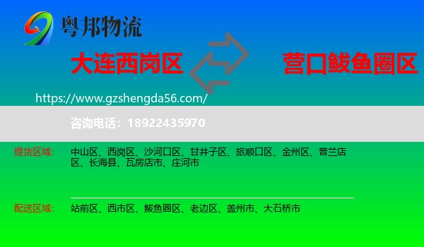 西岗区到鲅鱼圈区物流专线