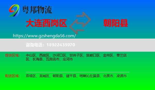 西岗区到朝阳县物流专线