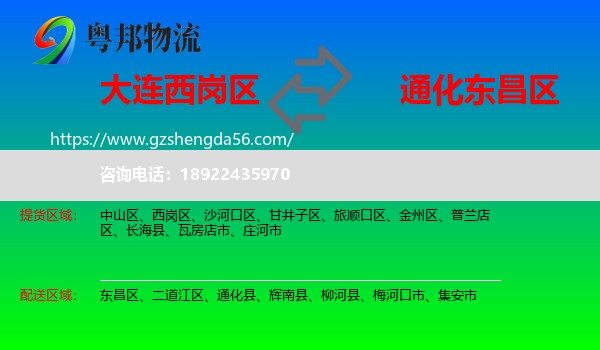 西岗区到东昌区物流专线