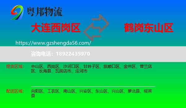 西岗区到东山区物流专线