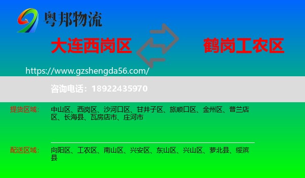 西岗区到工农区物流专线