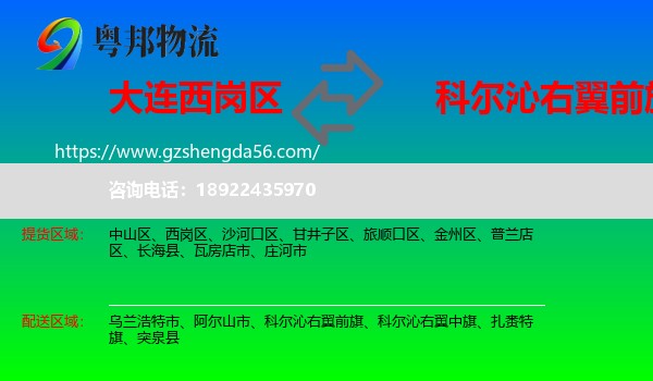 西岗区到科尔沁右翼前旗物流专线