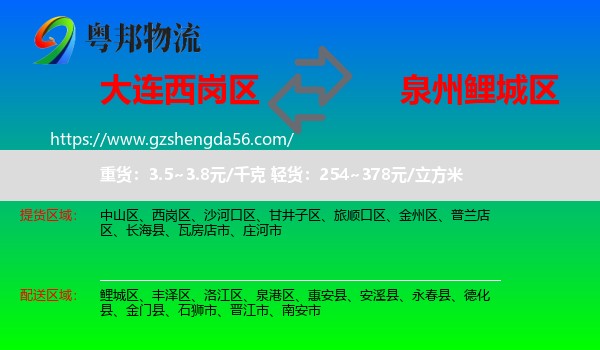 西岗区到鲤城区物流专线
