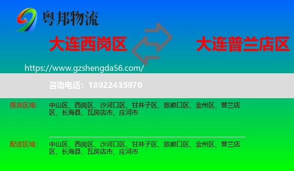 西岗区到普兰店区物流专线