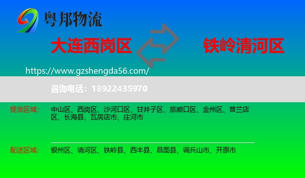 西岗区到清河区物流专线