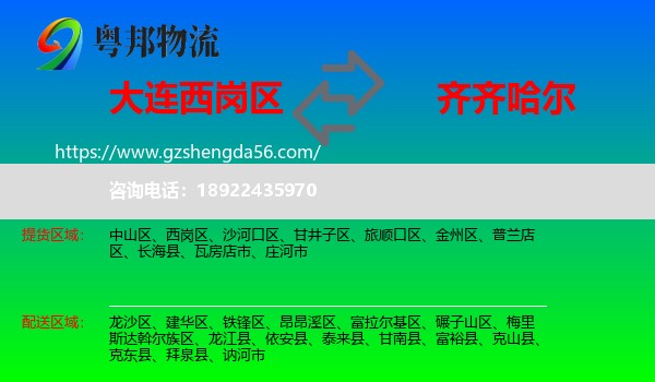 西岗区到齐齐哈尔物流专线