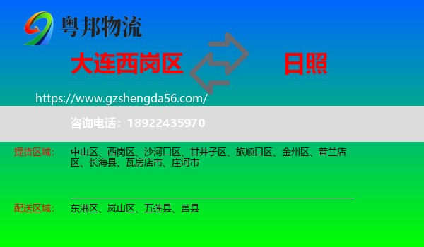 西岗区到日照物流专线