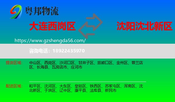 西岗区到沈北新区物流专线