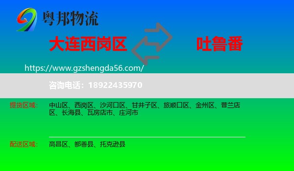西岗区到吐鲁番物流专线
