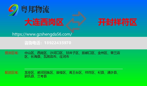 西岗区到祥符区物流专线
