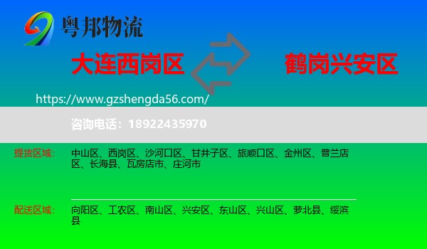 西岗区到兴安区物流专线