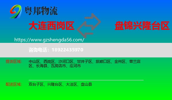 西岗区到兴隆台区物流专线