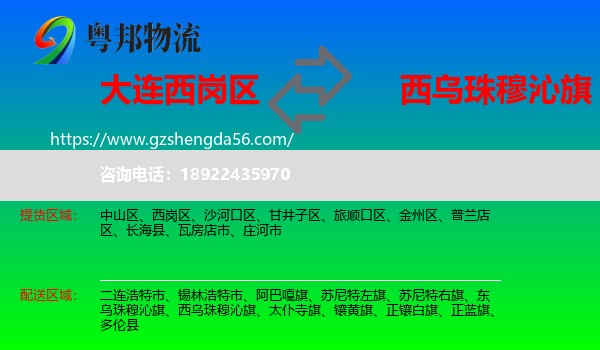 西岗区到西乌珠穆沁旗物流专线