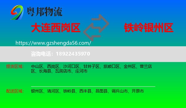 西岗区到银州区物流专线