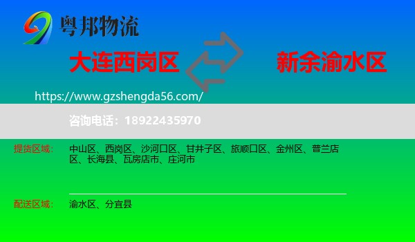 西岗区到渝水区物流专线