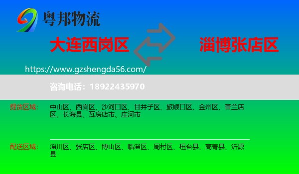 西岗区到张店区物流专线