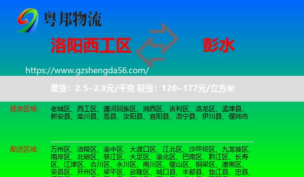 西工区到彭水县物流专线