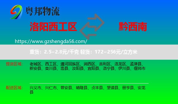 西工区到黔西南物流专线