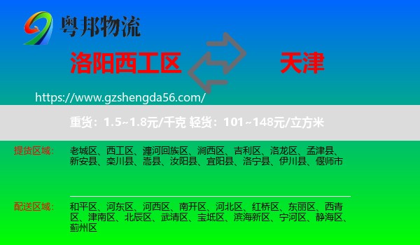 西工区到天津专线