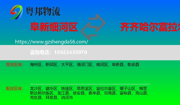 细河区到富拉尔基区物流专线