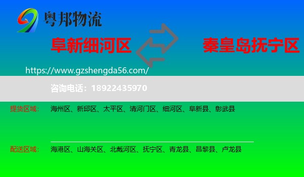 细河区到抚宁区物流专线