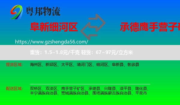 细河区到鹰手营子矿区物流专线