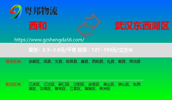 西和县到东西湖区物流专线