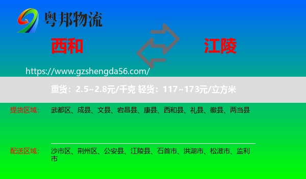 西和县到江陵县物流专线