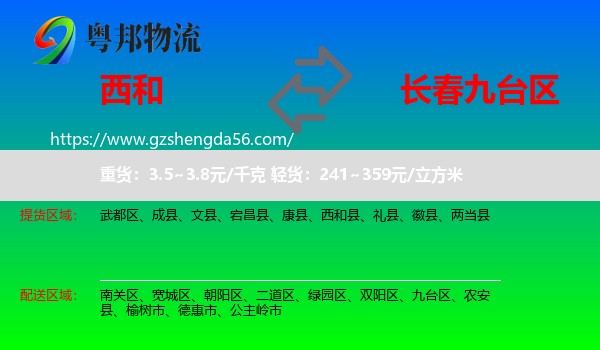 西和县到九台区物流专线