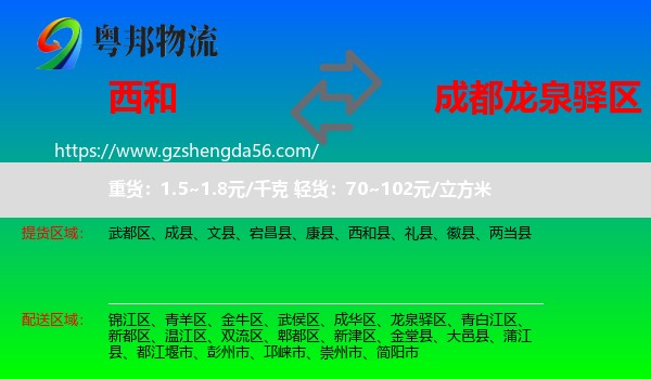 西和县到龙泉驿区物流专线