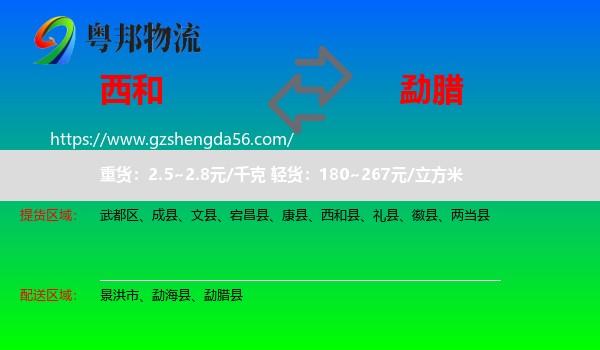 西和县到勐腊县物流专线